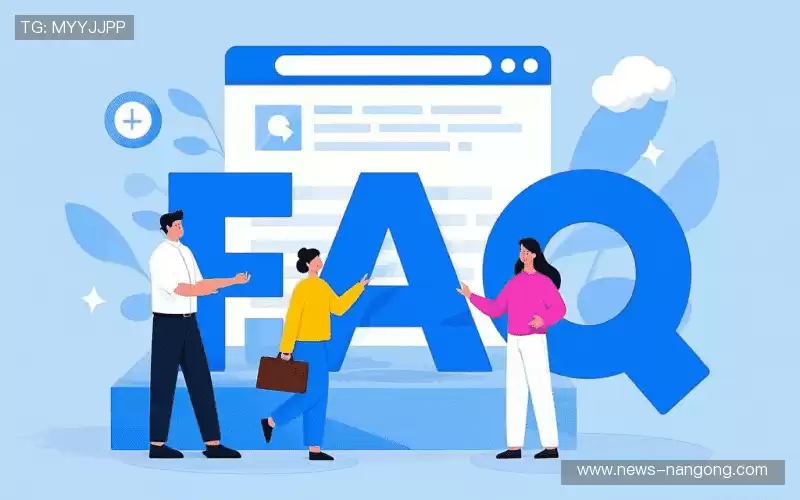 常见问题解答